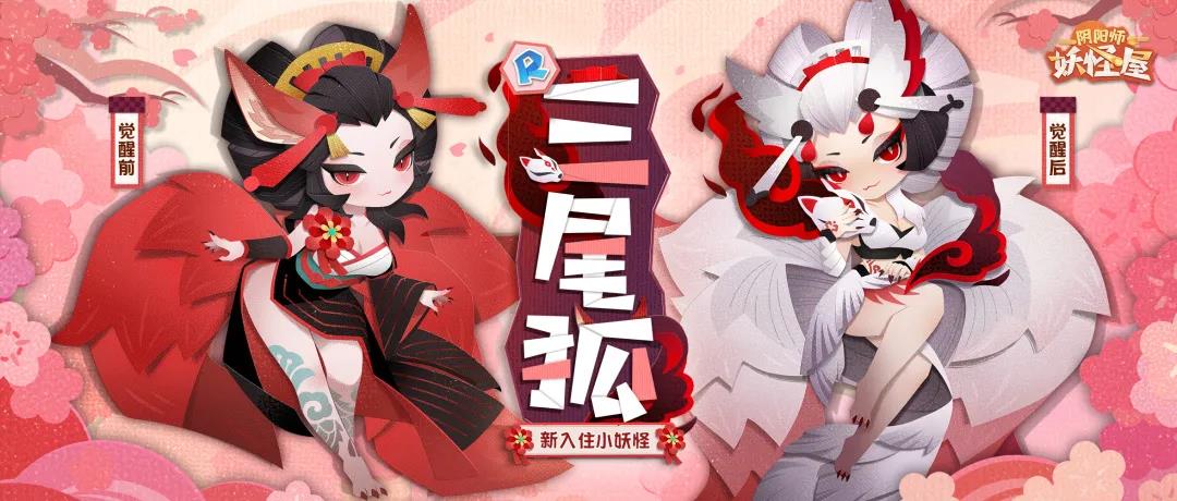 来和妩媚美艳的三尾狐交朋友吧！《阴阳师：妖怪屋》新式神来袭！