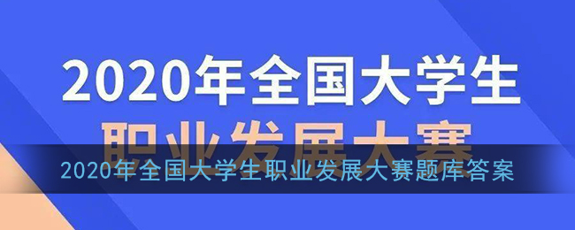 2020年全国大学生职业发展大赛题库答案