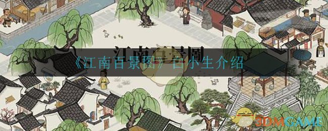 《江南百景图》白小生介绍