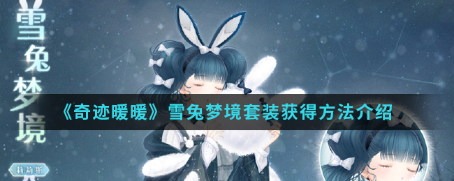 《奇迹暖暖》雪兔梦境套装获得方法介绍