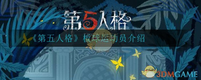 《第五人格》板球运动员介绍