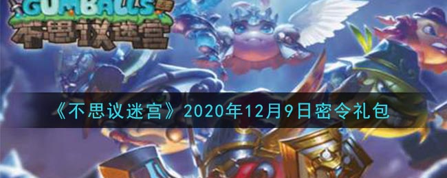 《不思议迷宫》2020年12月9日密令礼包