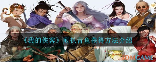 《我的侠客》煎扒青鱼获得方法介绍