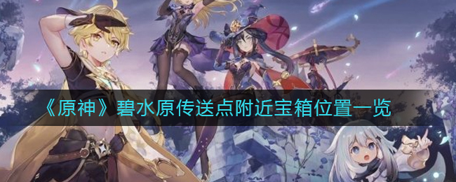 《原神》碧水原传送点附近宝箱位置一览