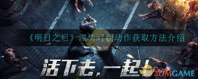 《明日之后》深情对视动作获取方法介绍