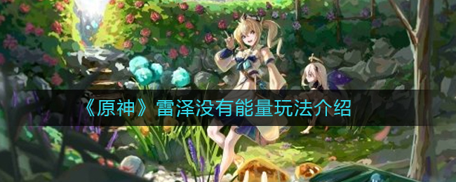 原神雷泽能量不足攻略