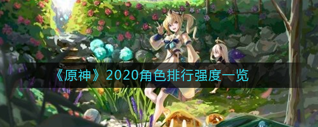 《原神》2020角色排行强度一览