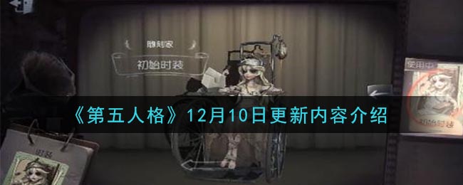 《第五人格》12月10日更新内容介绍