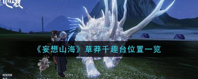 《妄想山海》草莽千趣台位置一览