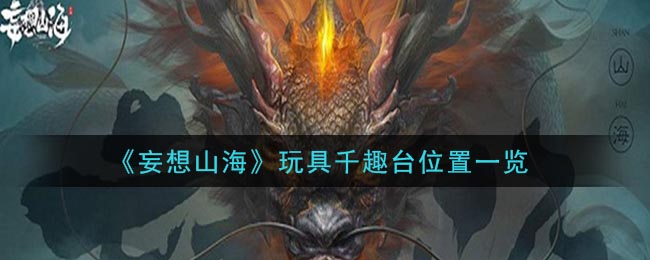 《妄想山海》玩具千趣台位置一览