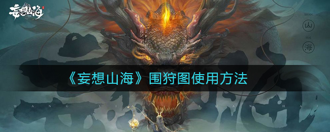 《妄想山海》围狩图使用方法