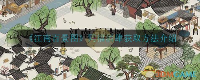 《江南百景图》同福酒肆获取方法介绍