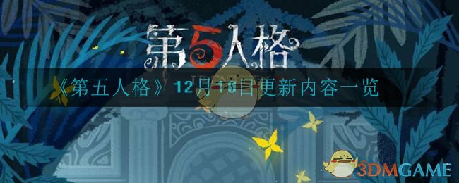 《第五人格》12月10日更新内容一览