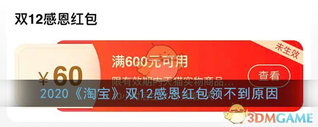 2020《淘宝》双12感恩红包领不到原因