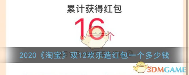 2020《淘宝》双12欢乐造红包一个多少钱