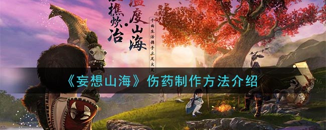 《妄想山海》伤药制作方法介绍