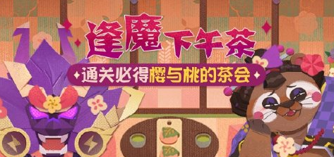 《阴阳师：妖怪屋》逢魔下午茶玩法攻略