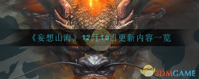 《妄想山海》12月10日更新内容一览