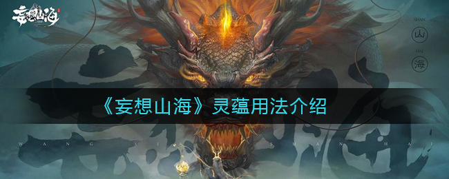 《妄想山海》灵蕴用法介绍