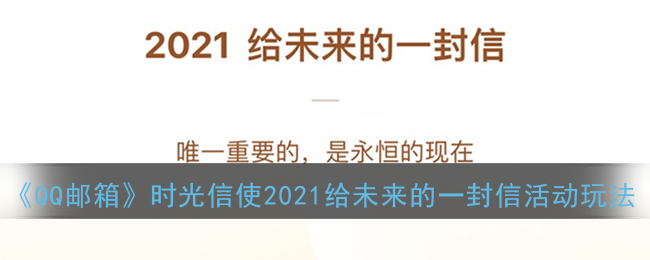 《QQ邮箱》时光信使2021给未来的一封信活动玩法