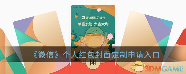 微信红包封面定制服务申请通道