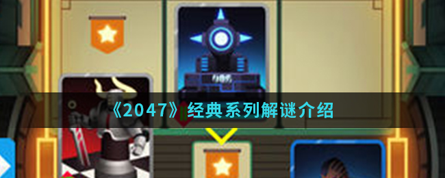 《2047》经典系列解谜介绍