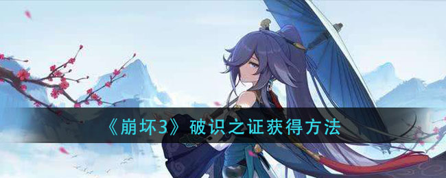 《崩坏3》破识之证获得方法