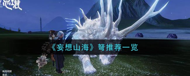 《妄想山海》弩推荐一览