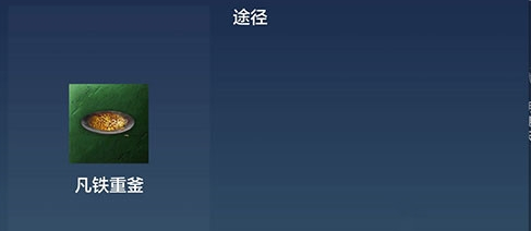 《妄想山海》凡铁重釜获取方法