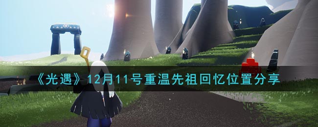 《光遇》12月11号重温先祖回忆位置分享