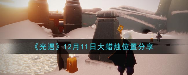 《光遇》12月11日大蜡烛位置分享