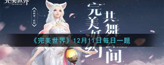 《完美世界手游》2020年12月11日每日一题