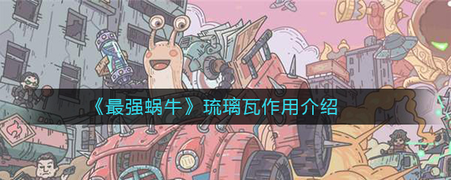 《最强蜗牛》琉璃瓦作用介绍