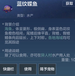《妄想山海》蓝纹蝶鱼获取方法