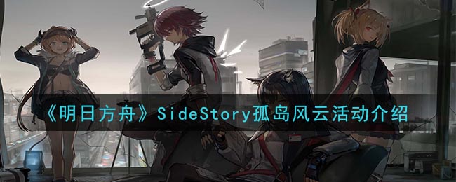 《明日方舟》SideStory孤岛风云活动介绍