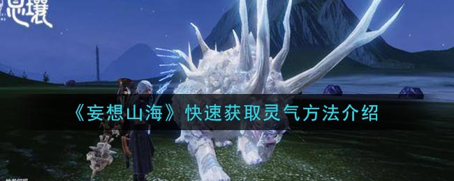 灵气速成指南解析