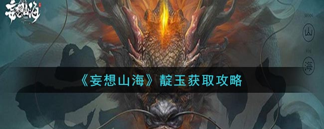 《妄想山海》靛玉获取攻略