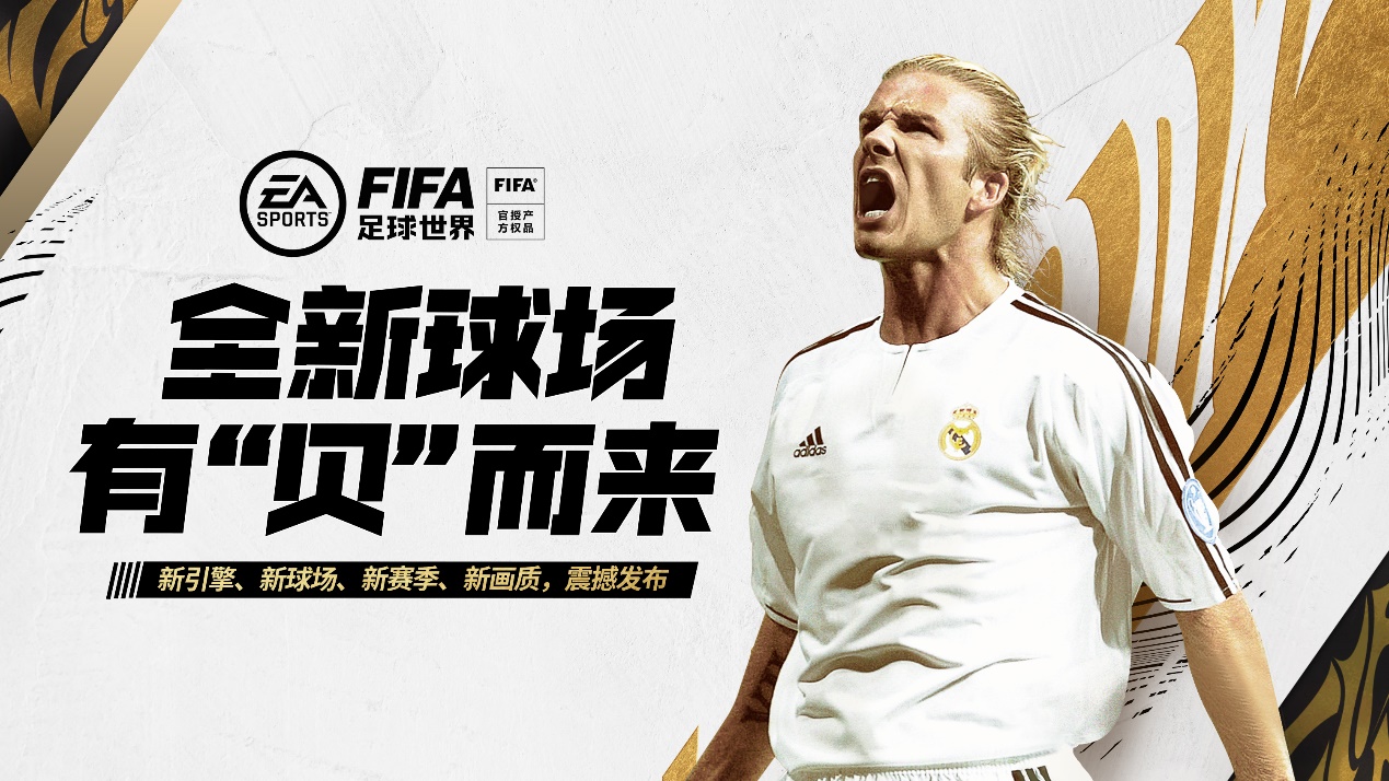 大帝李毅直播畅玩《FIFA足球世界》，12月12日热爱从新出发！