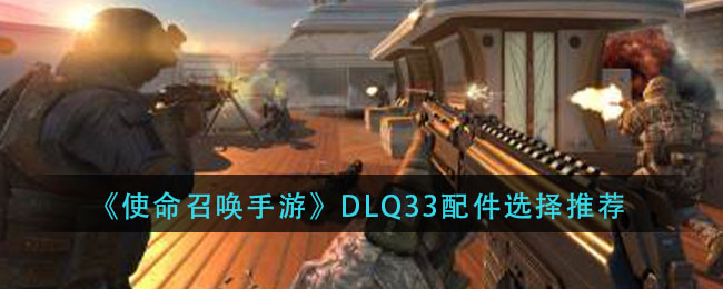 《使命召唤手游》DLQ33配件选择推荐
