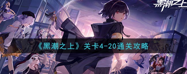 《黑潮之上》关卡4-20通关攻略