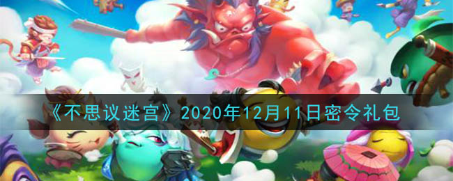 《不思议迷宫》2020年12月11日密令礼包