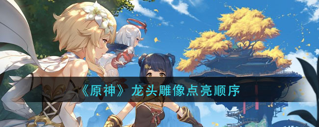 《原神》龙头雕像点亮顺序