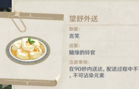 《原神》佳肴尚温望舒外送不沾水解决方法