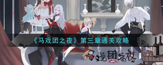 《马戏团之夜》第三章通关攻略