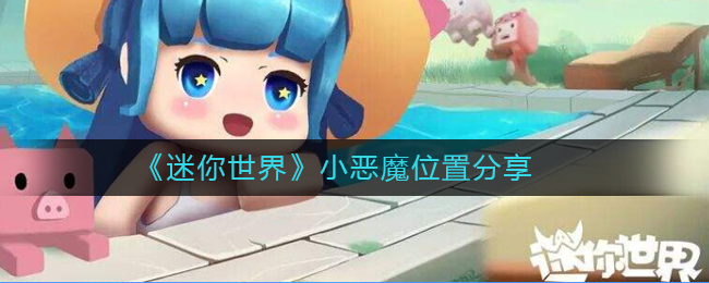 《迷你世界》小恶魔位置分享