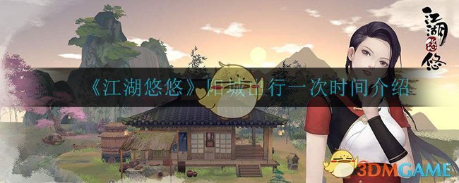 《江湖悠悠》阳城出行一次时间介绍