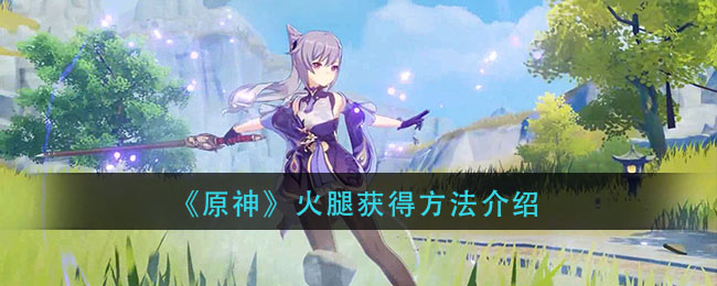 《原神》火腿获得方法介绍