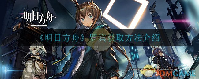 《明日方舟》罗宾获取方法介绍