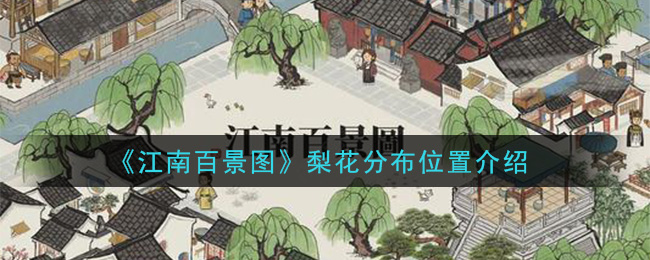 《江南百景图》梨花分布位置介绍