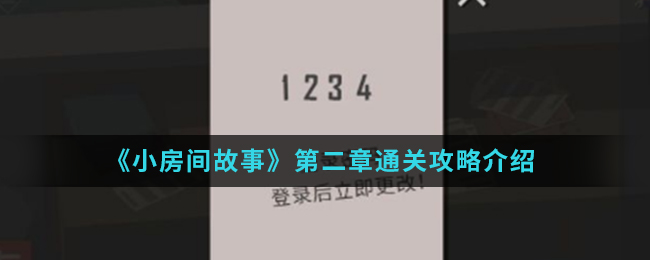《小房间故事》第二章通关攻略介绍